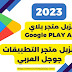 تنزيل متجر بلاي 2023 Google PLAY APK تحديث متجر التطبيقات جوجل العربي